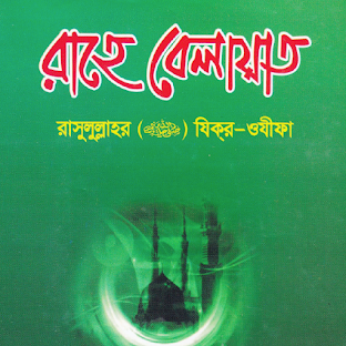 রাহে বেলায়াত | Rahe Belayet